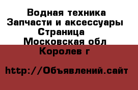 Водная техника Запчасти и аксессуары - Страница 2 . Московская обл.,Королев г.